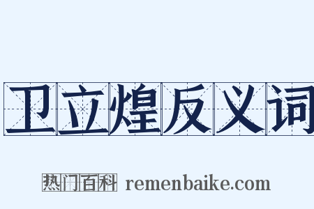 卫立煌反义词是什么意思的图片